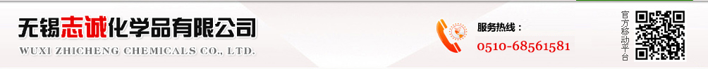 無(wú)錫志誠(chéng)化學(xué)品有限公司